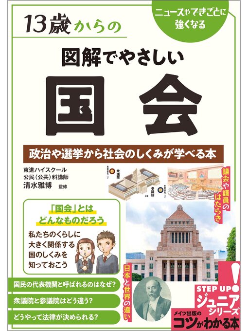 Title details for 13歳からの図解でやさしい国会 政治や選挙から社会のしくみが学べる本 by 清水雅博 - Wait list